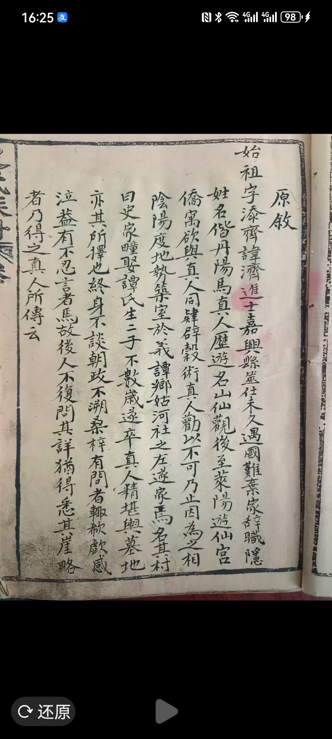 登莱史氏族谱《原叙》