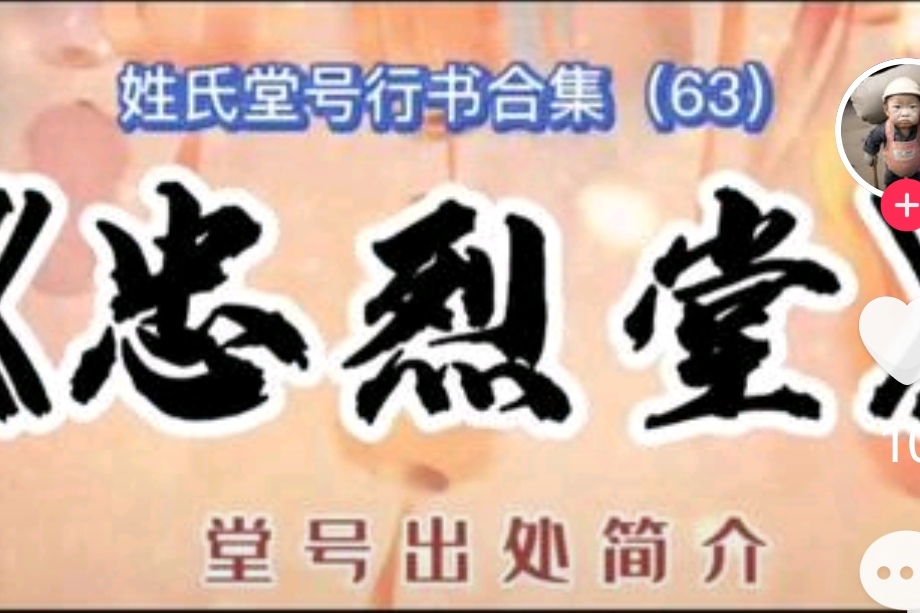 史氏·忠烈堂 堂号释义